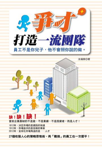 爭才:打造一流團隊