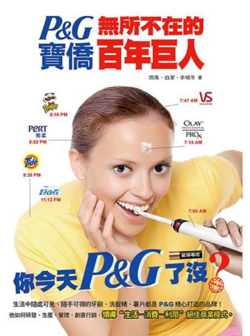 P＆G 寶僑：無所不在的百年巨人