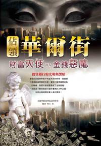 佔領華爾街：財富天使VS金錢魔鬼