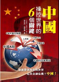 中國操控世界的 6 個關鍵