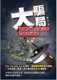 大騙局：揭開史上金融詐騙背後的祕密