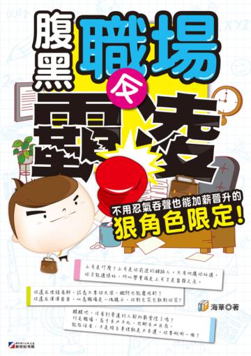 腹黑職場反霸凌：不用忍氣吞聲也能加薪晉升的狠角色限定！