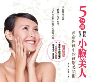 5分鐘輕鬆打造小臉美人：皇帝內經中的經筋美顏術