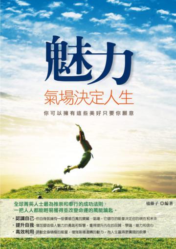 魅力氣場決定人生：你可以擁有這些美好，只要你願意