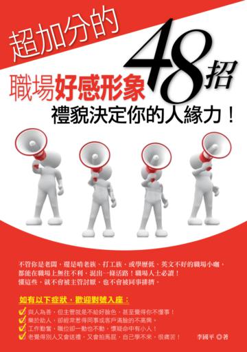 超加分的職場好感形象48招：禮貌決定你的人緣力！