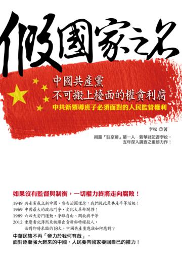 假國家之名－中國共產黨不可搬上檯面的權貪利腐：中共新領導班子必須面對的人民監管權利