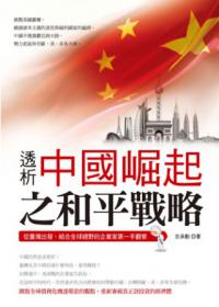透析中國崛起的和平戰略：從臺灣出發、結合全球視野的企業家第一手觀察