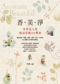 香‧美‧淨：本草美人的精油芳療DIY寶典