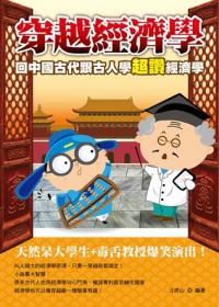 穿越經濟學：回中國古代跟古人學超讚經濟學