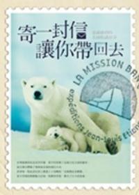 寄一封信讓你帶回去︰集郵冊裡的北極收藏故事
