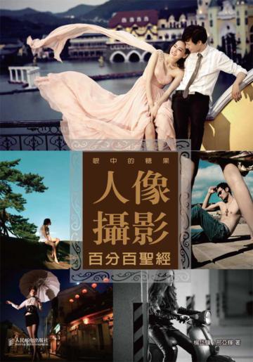 眼中的糖果：人像攝影百分百聖經