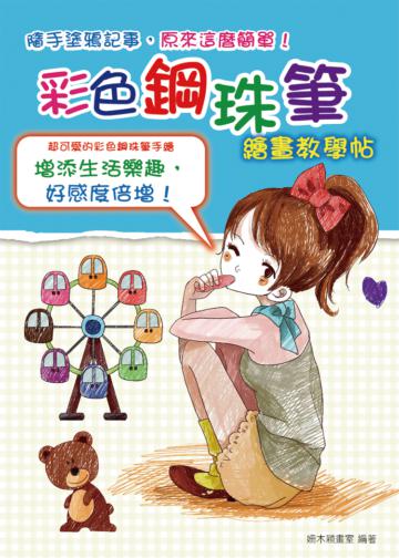 隨手塗鴉記事,原來這麼簡單!:彩色鋼珠筆繪畫教學帖