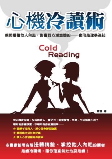 心機冷讀術:瞬間讀懂他人內心,影響對方潛意識的實用心理學祕技