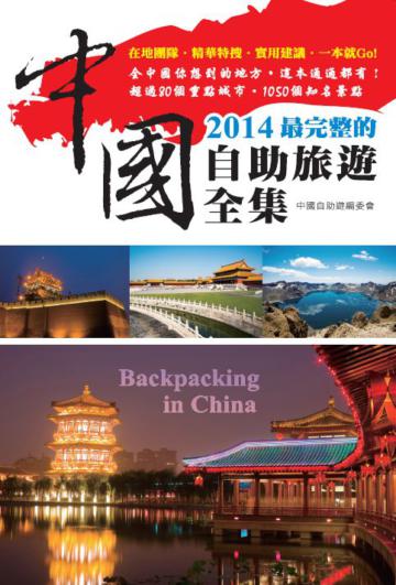 2014最完整的中國自助旅遊全集