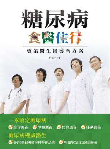 糖尿病食醫住行專業醫生指導全方案