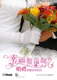 幸福製造師：婚禮拍攝必學技法（第二版）
