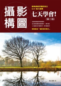 攝影構圖 七天學會！（第二版）