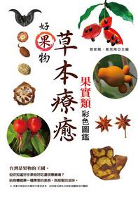 好果物：草本療癒果實類彩色圖鑑