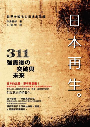日本再生:311強震後突破與未來