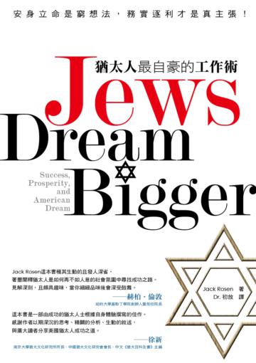 猶太人最自豪的工作術：安身立命是窮想法，務實逐利才是真主張！