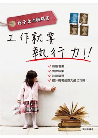 給子女的職場書:工作就要執行力