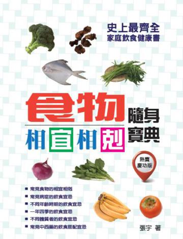 食物相宜相剋隨身寶典：史上最齊全的家庭飲食健康書 熱賣慶功版