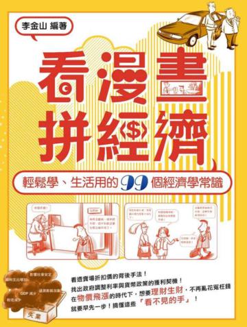 看漫畫、拼經濟！：輕鬆學、生活用的99個經濟學常識