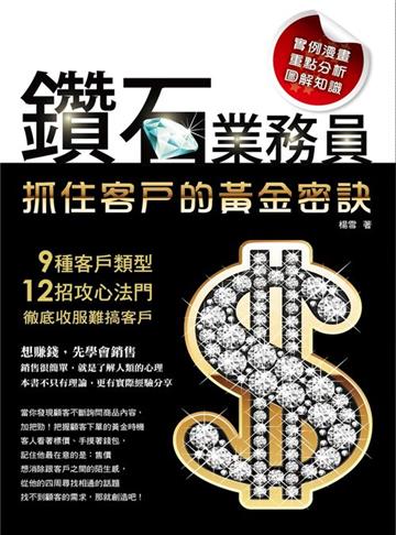 鑽石業務員抓住客戶的黃金密訣：9 種客戶類型12招攻心法門徹底收服難搞客戶