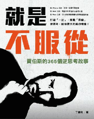 就是不服從！：賈伯斯的365 個逆思考故事