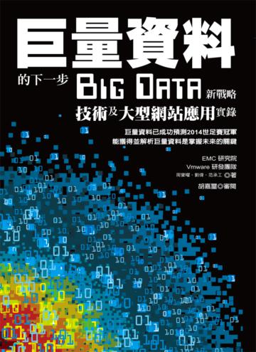 大數據 Big Data 戰略技術應用巨量資料的下一步 - Big Data新戰略、技術及大型網站應用實錄