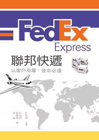 FedEx Express聯邦快遞:以客戶為尊,使命必達