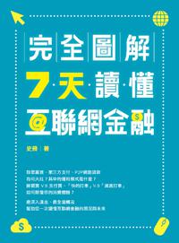 完全圖解：７天讀懂互聯網金融