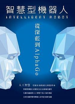 INTELLIGENT ROBOT：智慧型機器人-從深藍到AlphaGo