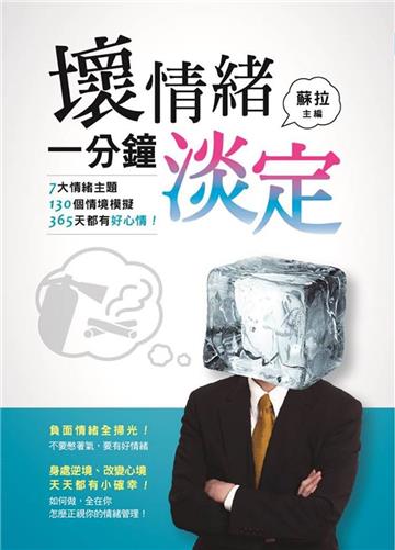 壞情緒‧一分鐘淡定：7大情緒主題、130個情境模擬，365天都有好心情！