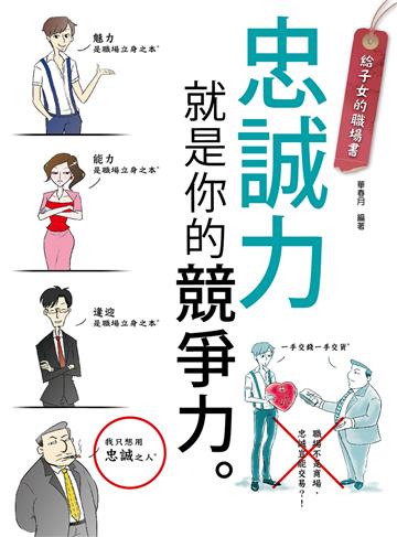 給子女的職場書:忠誠力就是你的競爭力!