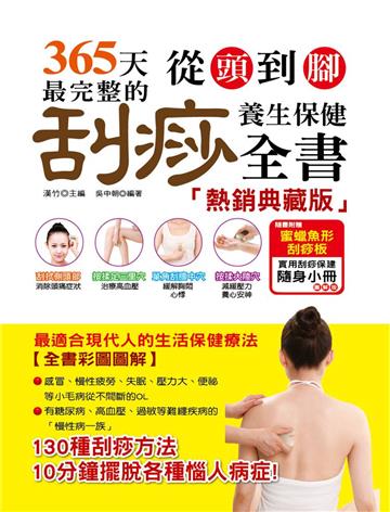 365天從頭到腳最完整的刮痧養生保健全書熱銷典藏版