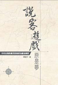 說客遊戲原是夢：95年台海危機及對美政治獻金揭密