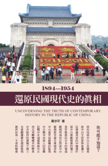 還原民國現代史的真相