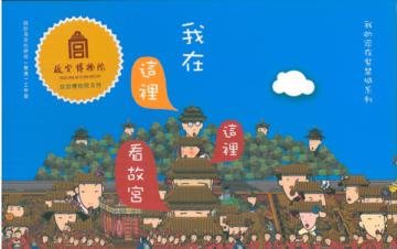 我在這裡這裡看故宮