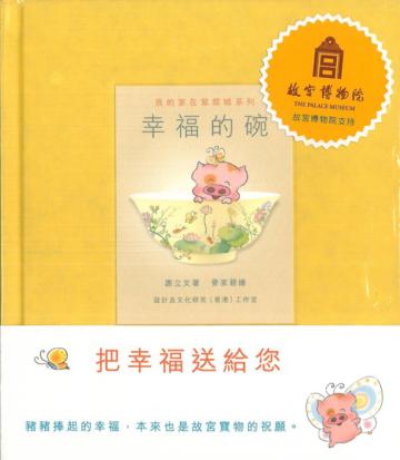 幸福的碗