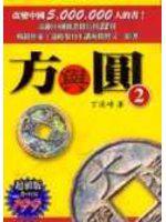 方與圓 2（附 CD）