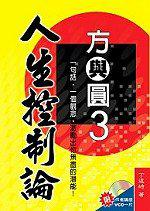方與圓 3：人生控制論（附 CD）