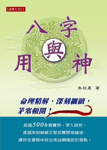 八字與用神:命理應用精解