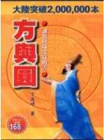 方與圓