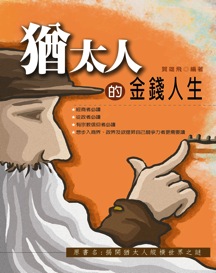 猶太人的金錢人生