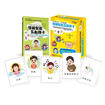 情緒智能互動牌卡:情緒智能影響孩子學習與成就的關鍵! 兒少心理師專為兒童設計_96張卡片*10種遊戲 !