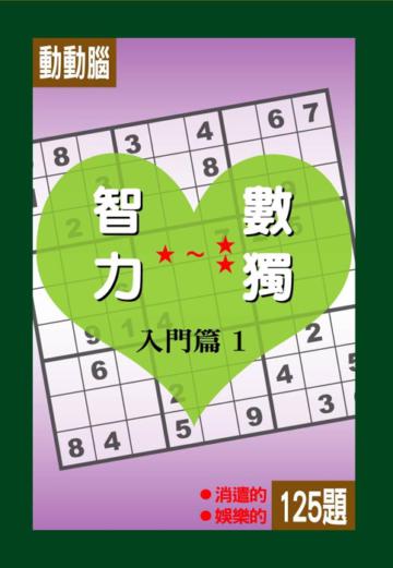 智力數獨:入門篇(1)