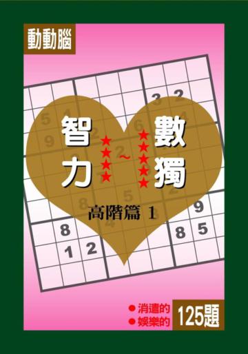 智力數獨:高階篇(1)