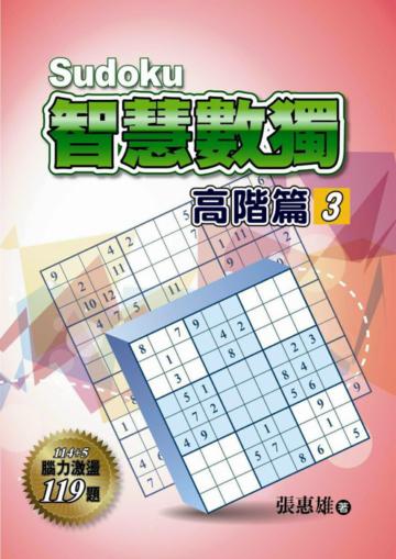 智慧數獨(高階篇3)