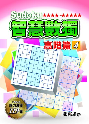 智慧數獨:高階篇(4)